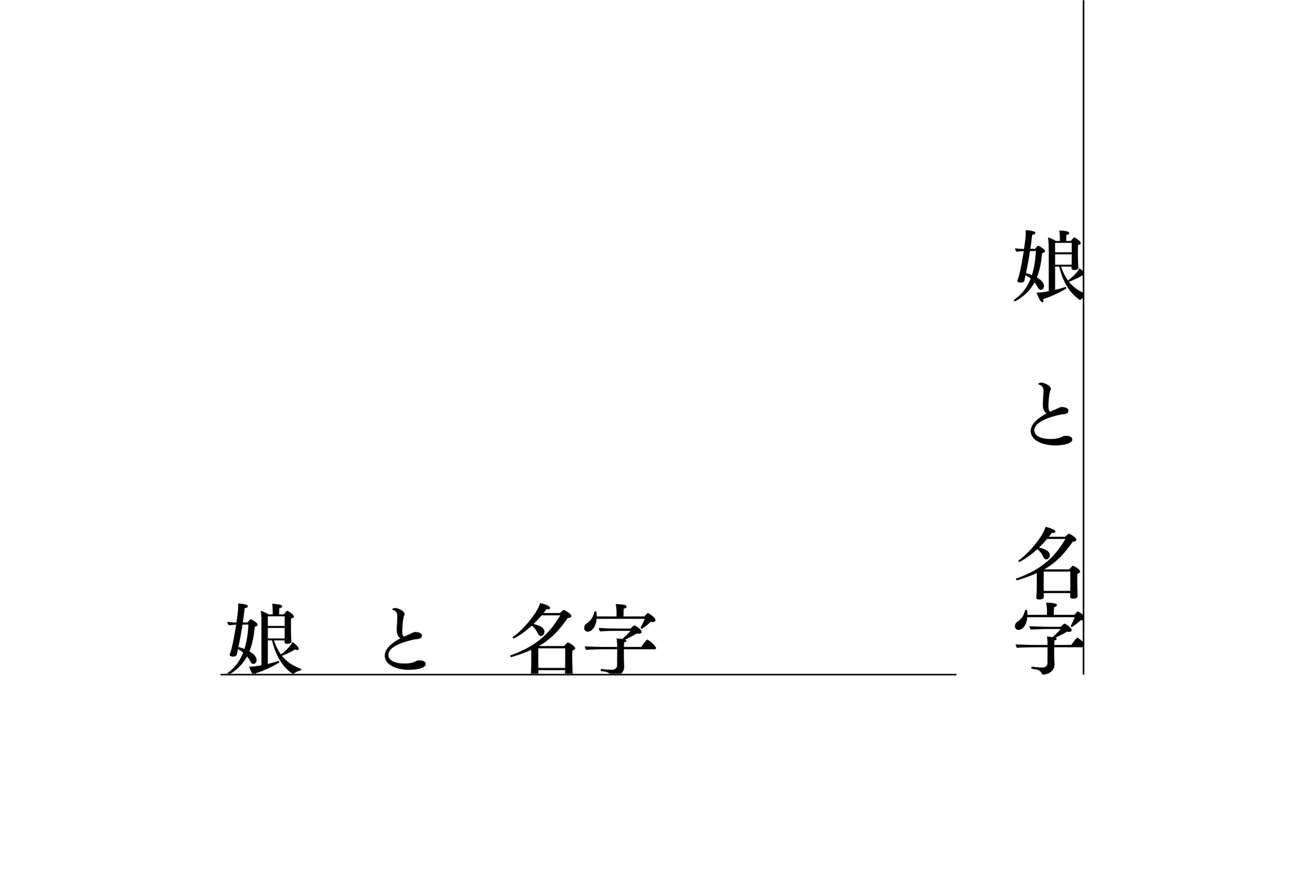 書籍サブタイトル（「父の支配」を乗り越えた時）