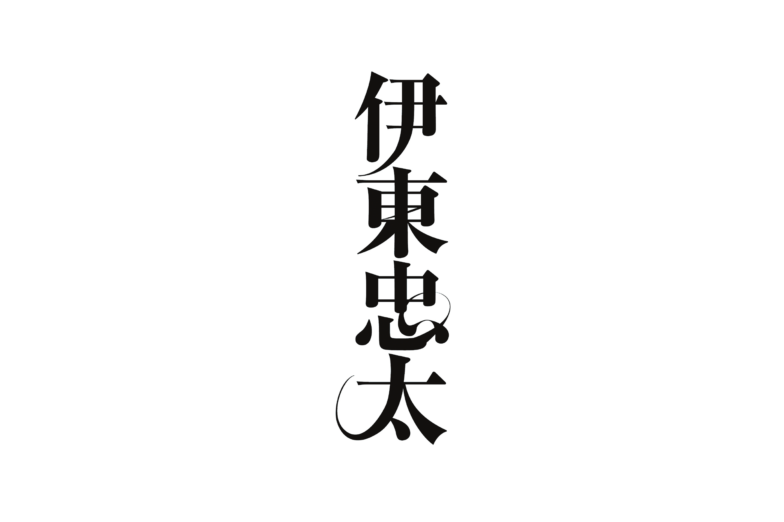 書籍タイトル（明治の建築家伊東忠太　オスマン帝国をゆく）